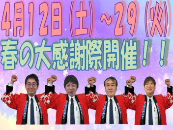 春の大感謝祭開催します！！